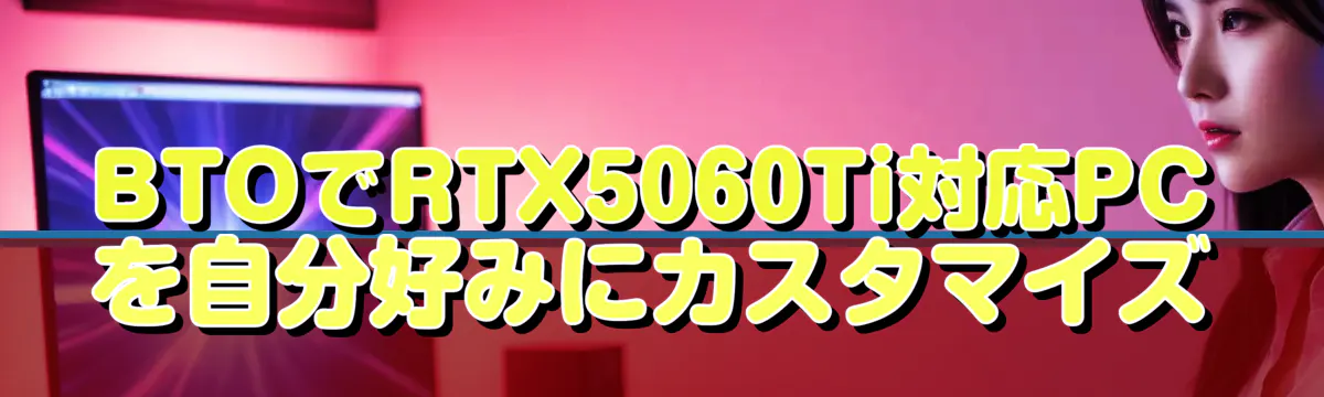 BTOでRTX5060Ti対応PCを自分好みにカスタマイズ