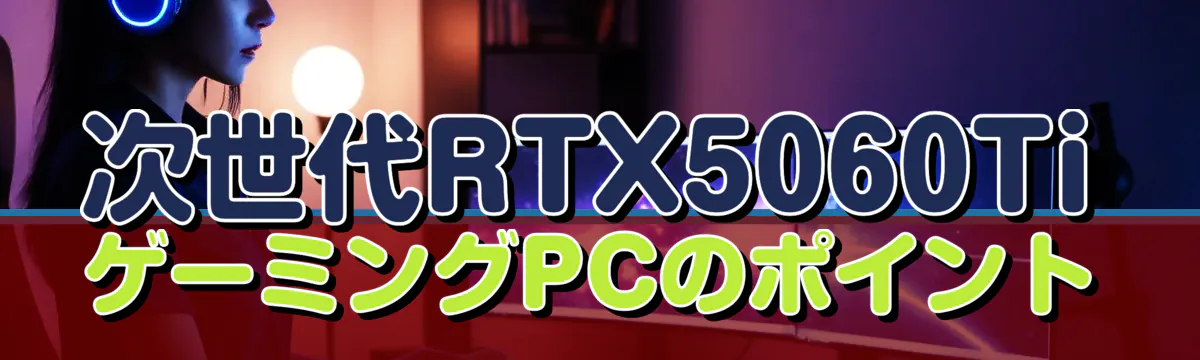 次世代RTX5060TiゲーミングPCのポイント