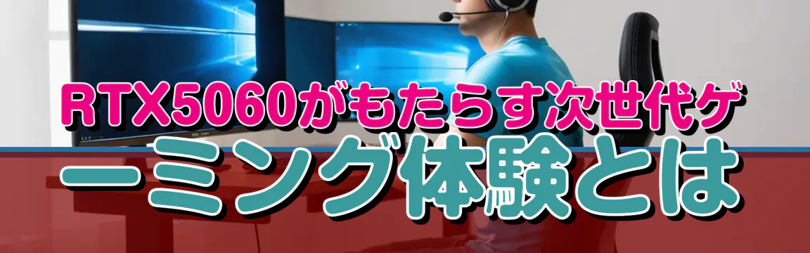 RTX5060がもたらす次世代ゲーミング体験とは