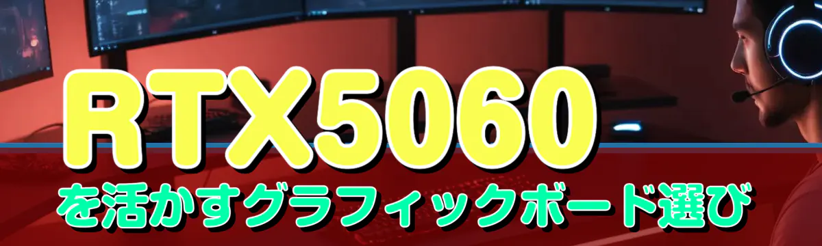 RTX5060を活かすグラフィックボード選び