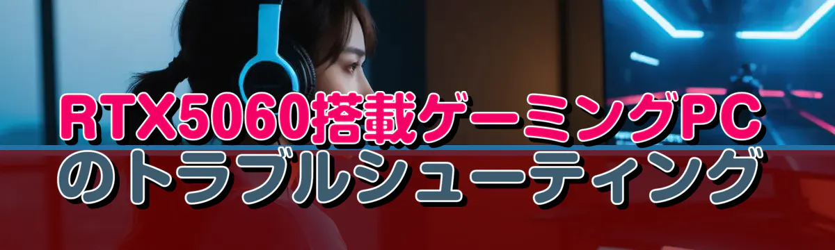 RTX5060搭載ゲーミングPCのトラブルシューティング