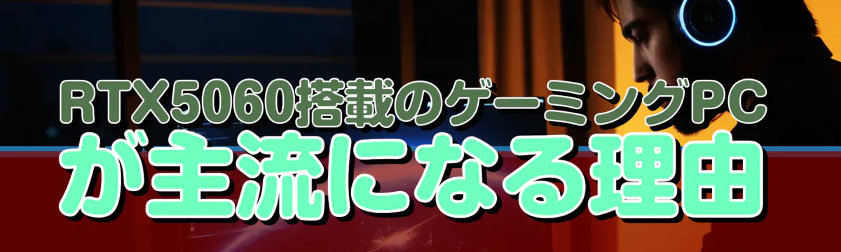 RTX5060搭載のゲーミングPCが主流になる理由
