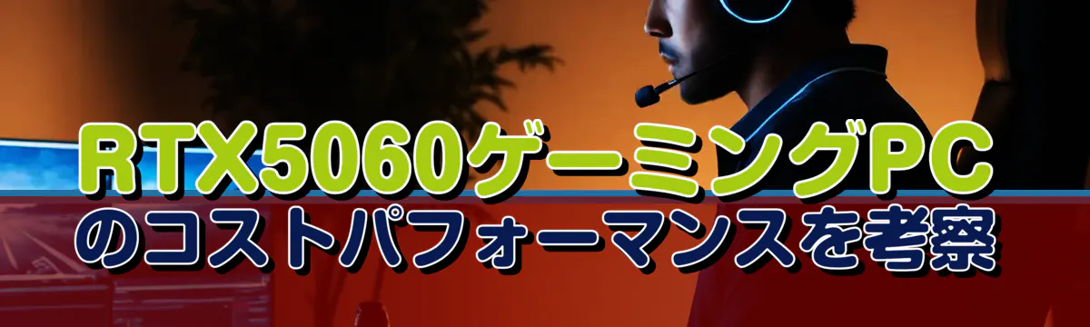 RTX5060ゲーミングPCのコストパフォーマンスを考察