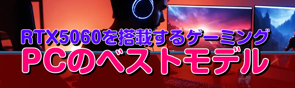 RTX5060を搭載するゲーミングPCのベストモデル