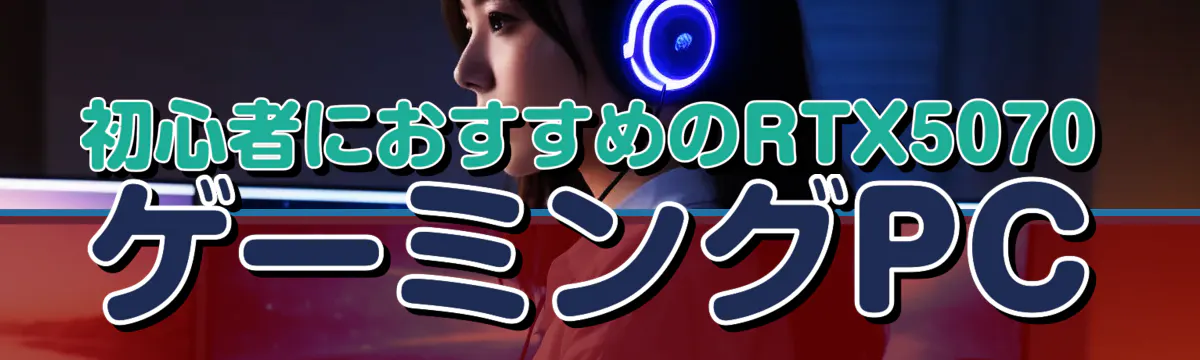 初心者におすすめのRTX5070ゲーミングPC