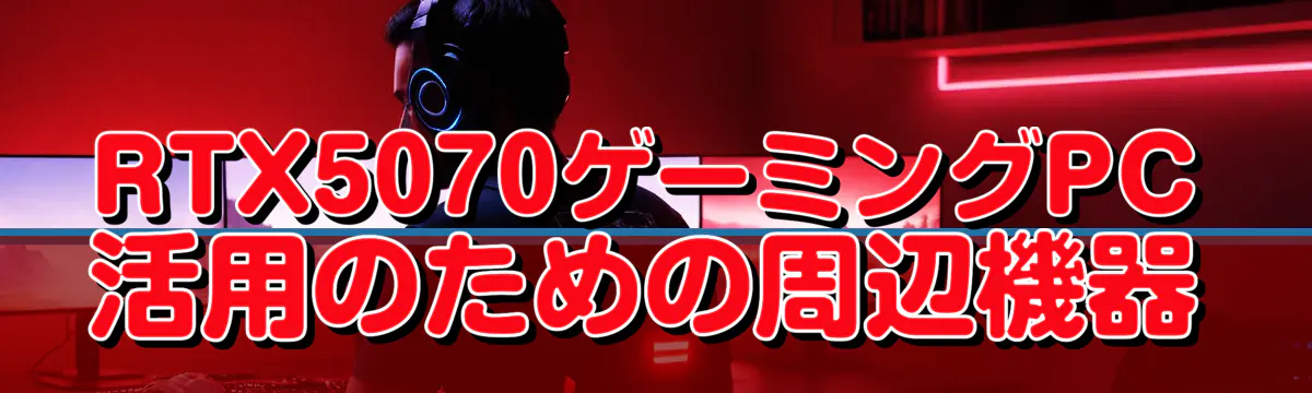 RTX5070ゲーミングPC活用のための周辺機器