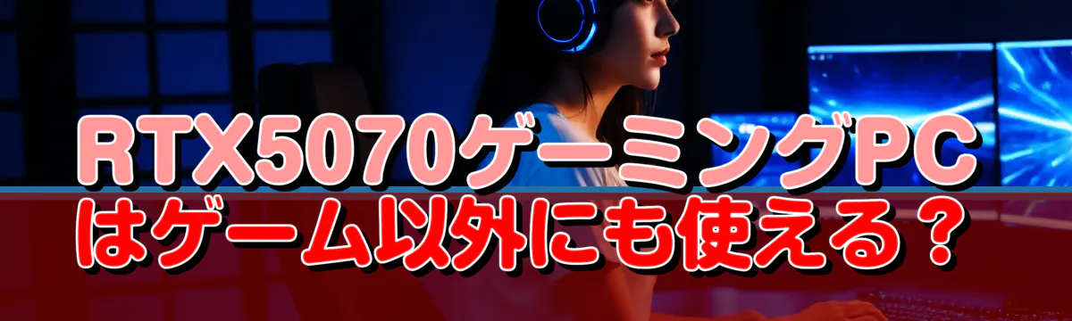 RTX5070ゲーミングPCはゲーム以外にも使える？