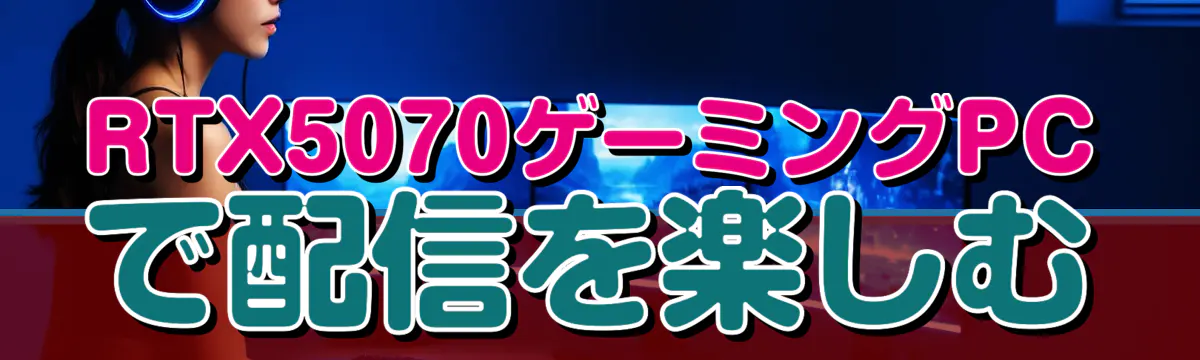 RTX5070ゲーミングPCで配信を楽しむ