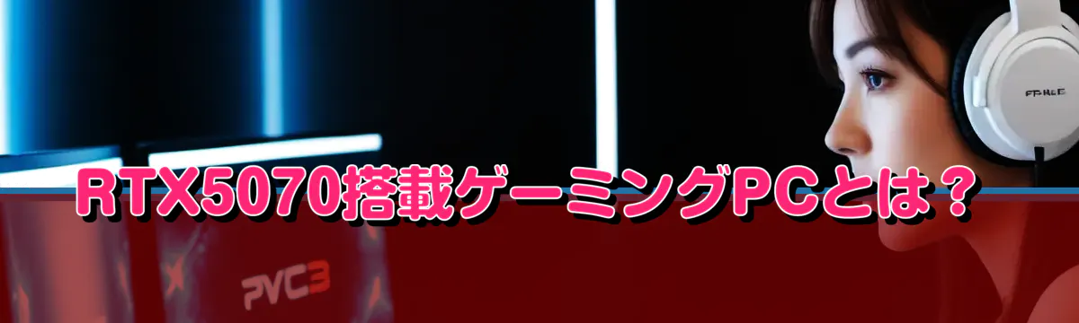 RTX5070搭載ゲーミングPCとは？