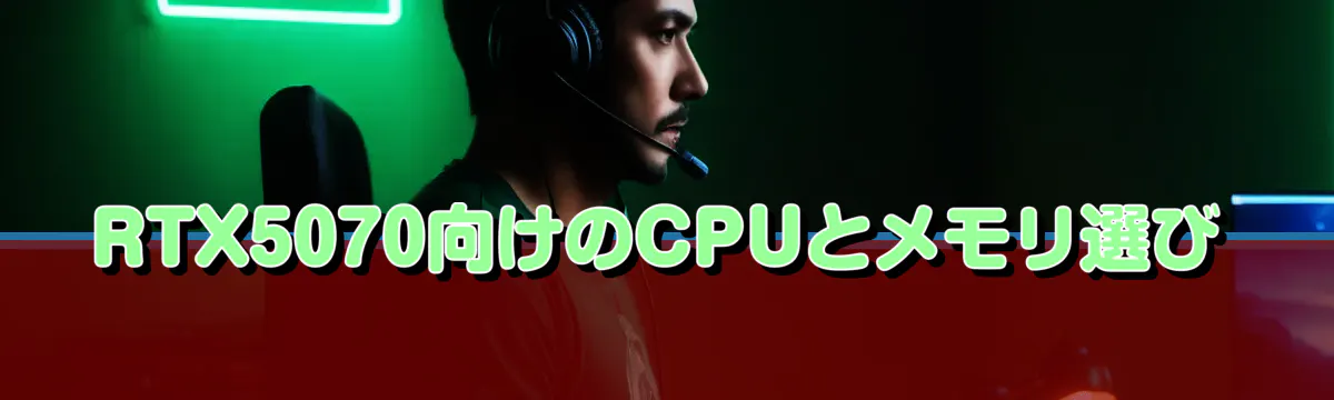 RTX5070向けのCPUとメモリ選び