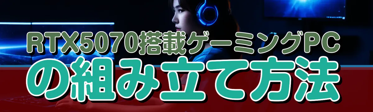 RTX5070搭載ゲーミングPCの組み立て方法