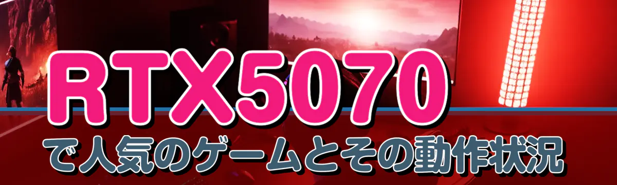 RTX5070で人気のゲームとその動作状況