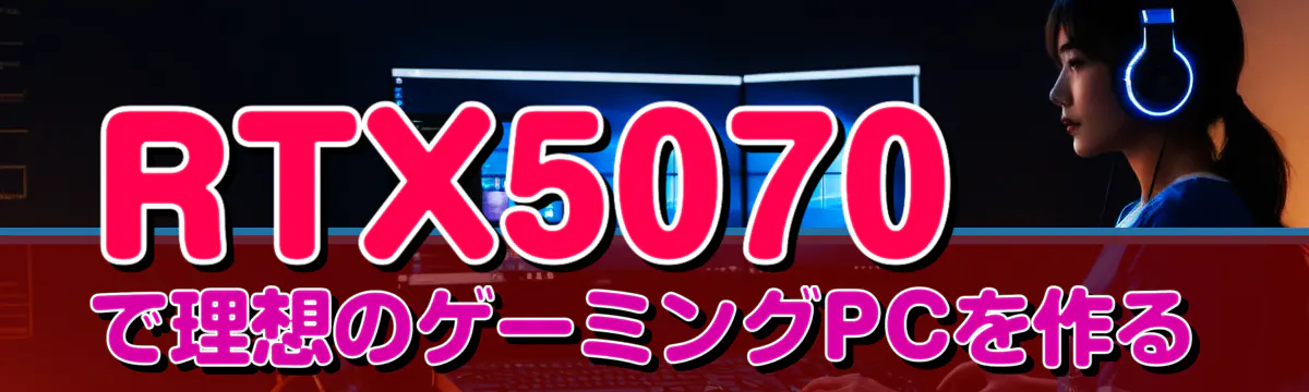 RTX5070で理想のゲーミングPCを作る