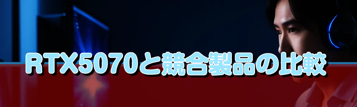 RTX5070と競合製品の比較