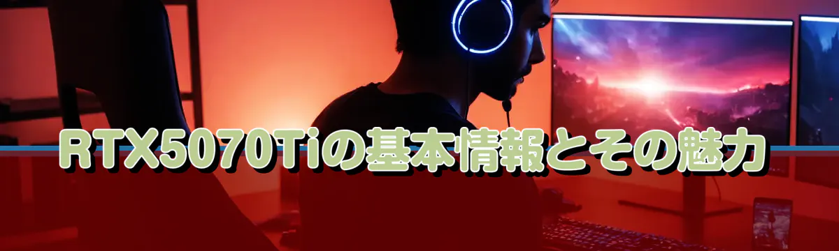 RTX5070Tiの基本情報とその魅力