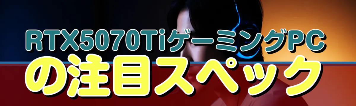 RTX5070TiゲーミングPCの注目スペック