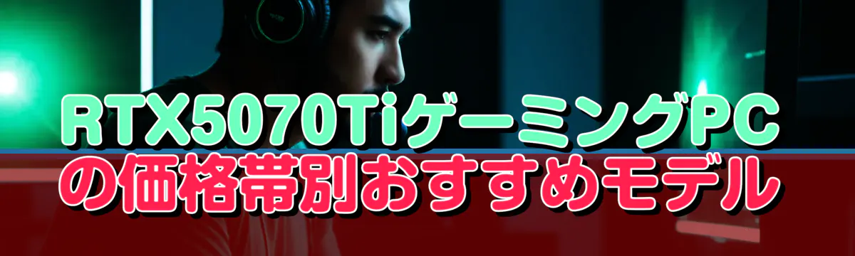 RTX5070TiゲーミングPCの価格帯別おすすめモデル