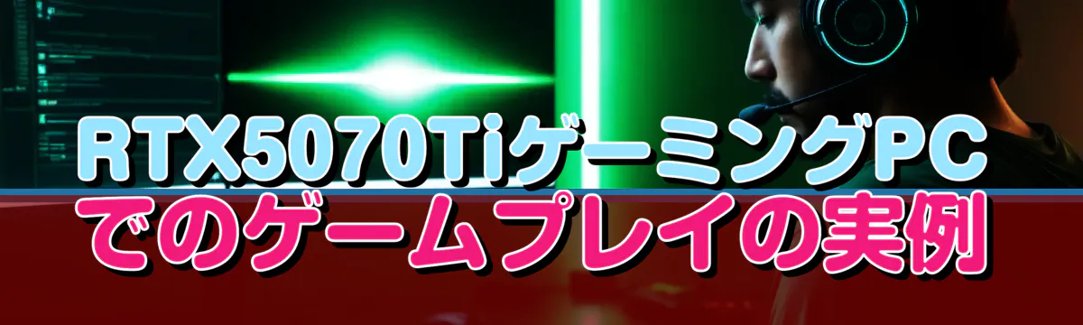 RTX5070TiゲーミングPCでのゲームプレイの実例