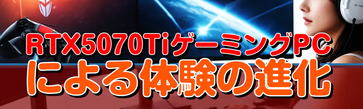 RTX5070TiゲーミングPCによる体験の進化