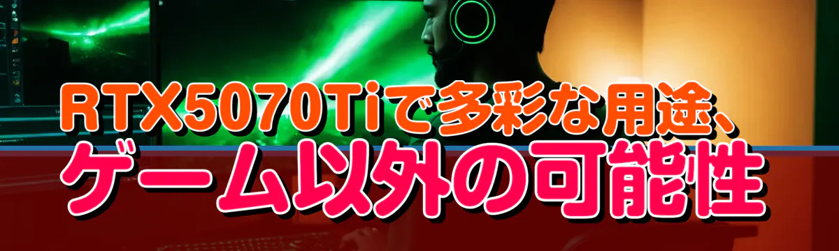 RTX5070Tiで多彩な用途、ゲーム以外の可能性