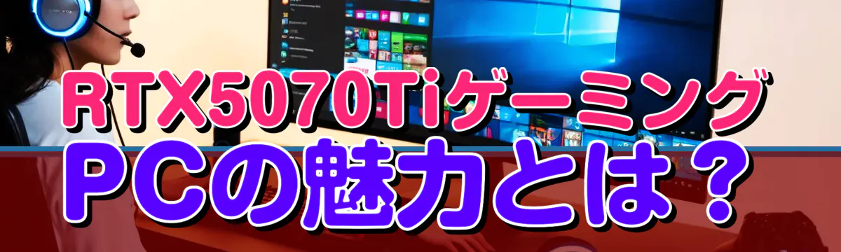 RTX5070TiゲーミングPCの魅力とは?