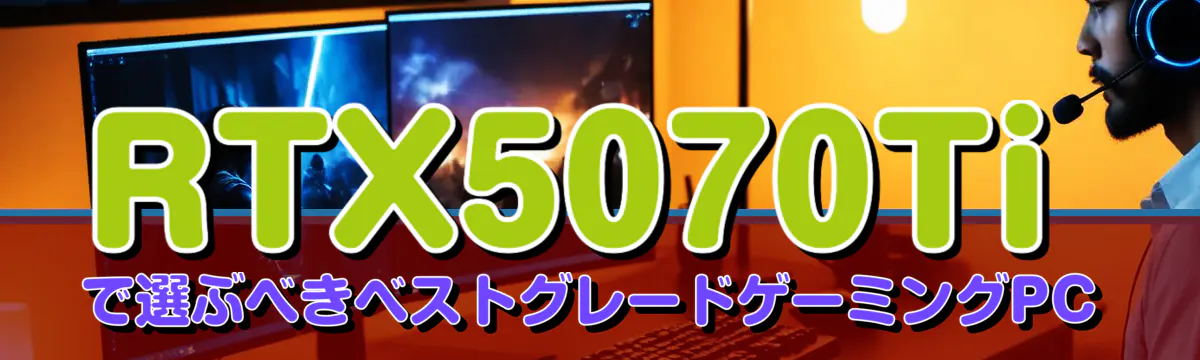 RTX5070Tiで選ぶべきベストグレードゲーミングPC