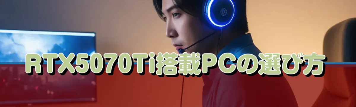 RTX5070Ti搭載PCの選び方