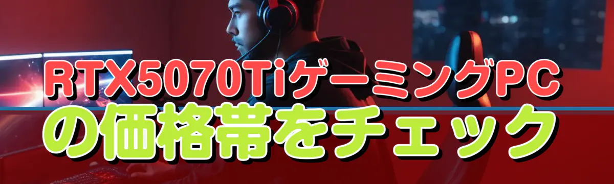 RTX5070TiゲーミングPCの価格帯をチェック