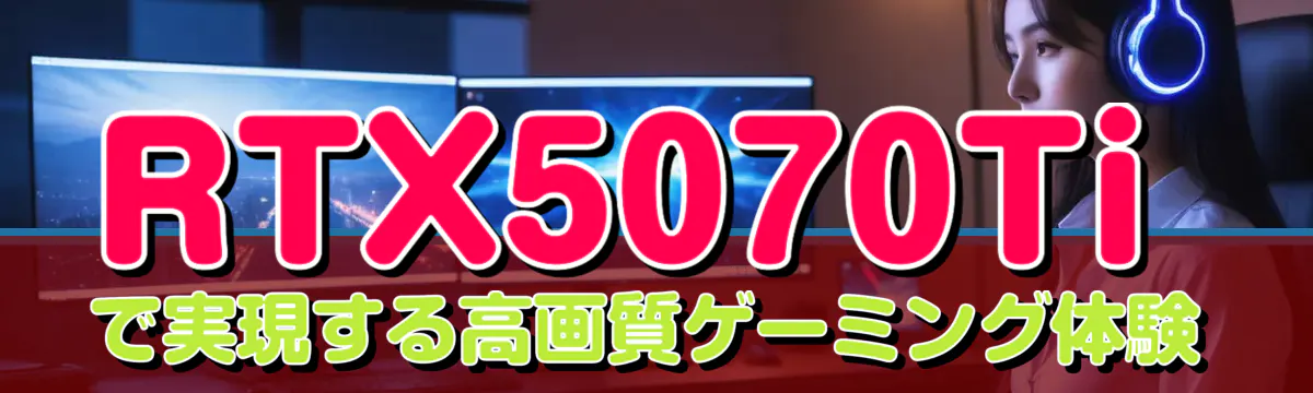 RTX5070Tiで実現する高画質ゲーミング体験