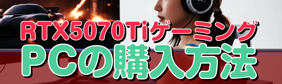 RTX5070TiゲーミングPCの購入方法