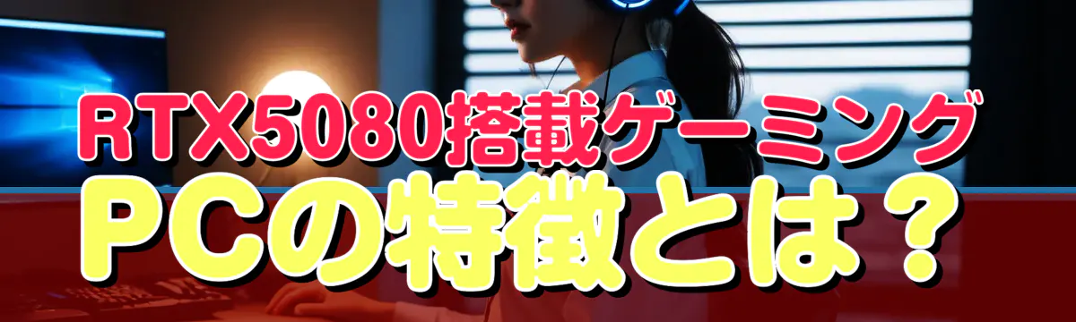 RTX5080搭載ゲーミングPCの特徴とは？