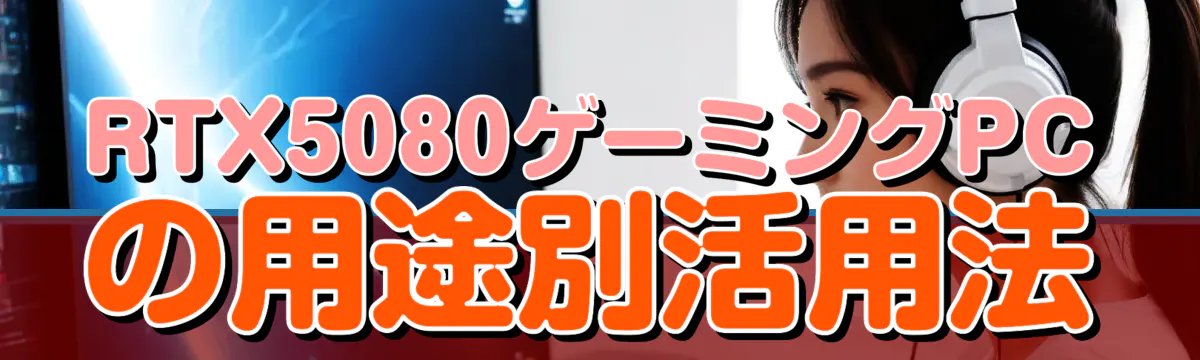 RTX5080ゲーミングPCの用途別活用法