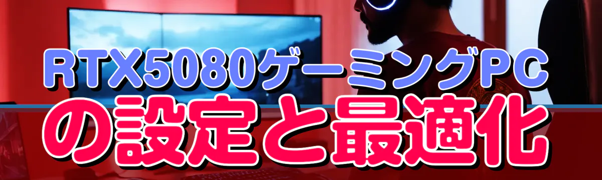 RTX5080ゲーミングPCの設定と最適化