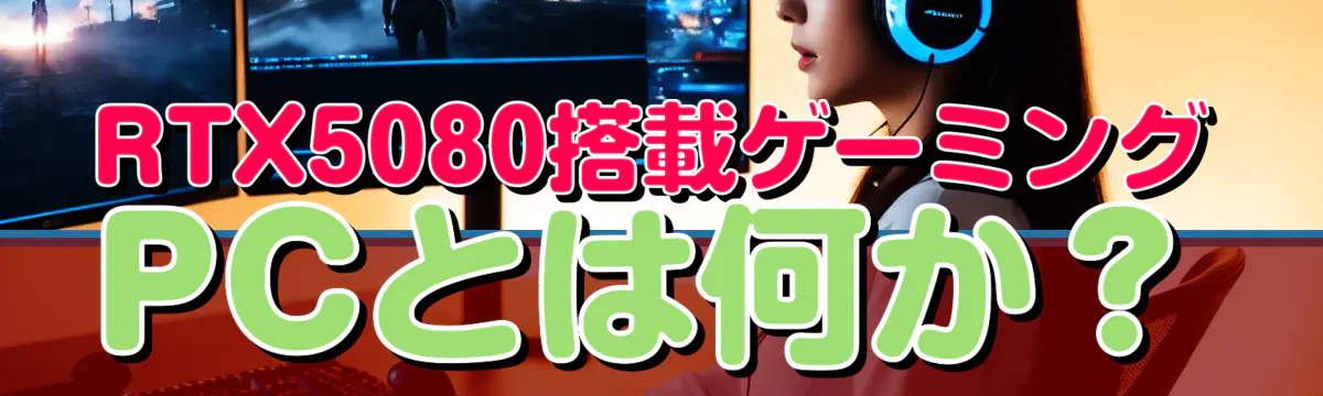 RTX5080搭載ゲーミングPCとは何か?
