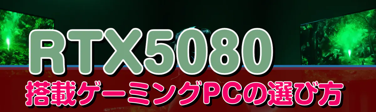 RTX5080搭載ゲーミングPCの選び方