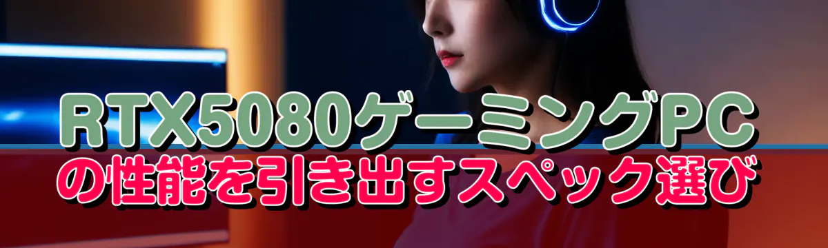 RTX5080ゲーミングPCの性能を引き出すスペック選び