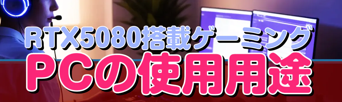 RTX5080搭載ゲーミングPCの使用用途