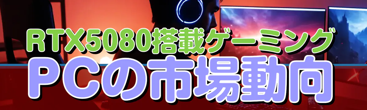 RTX5080搭載ゲーミングPCの市場動向