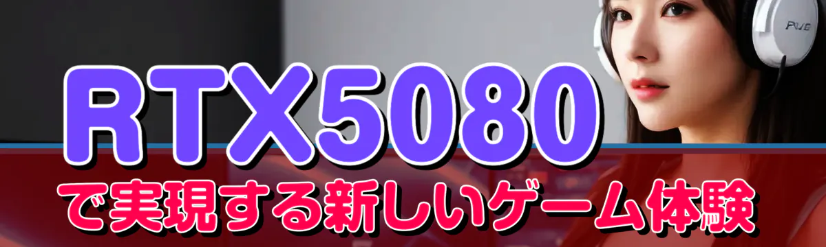 RTX5080で実現する新しいゲーム体験