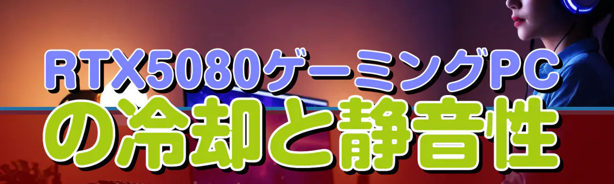 RTX5080ゲーミングPCの冷却と静音性