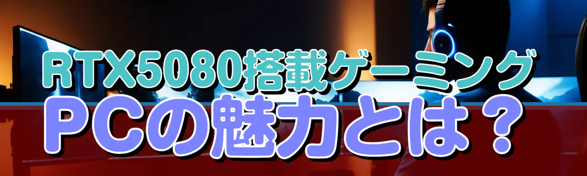 RTX5080搭載ゲーミングPCの魅力とは？
