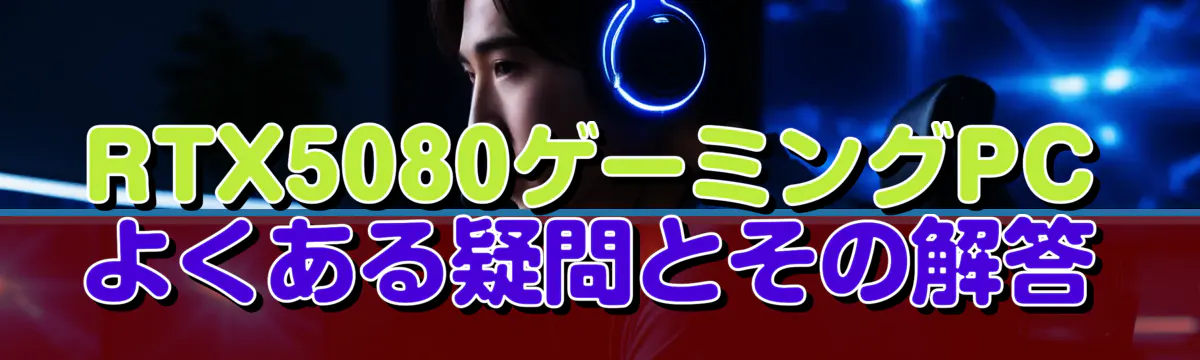 RTX5080ゲーミングPCよくある疑問とその解答