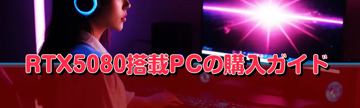 RTX5080搭載PCの購入ガイド