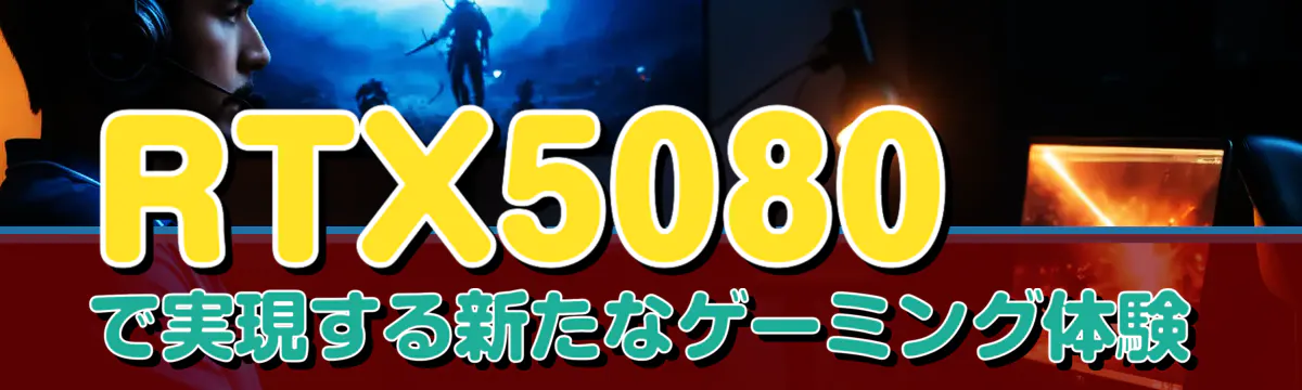 RTX5080で実現する新たなゲーミング体験