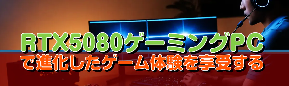 RTX5080ゲーミングPCで進化したゲーム体験を享受する