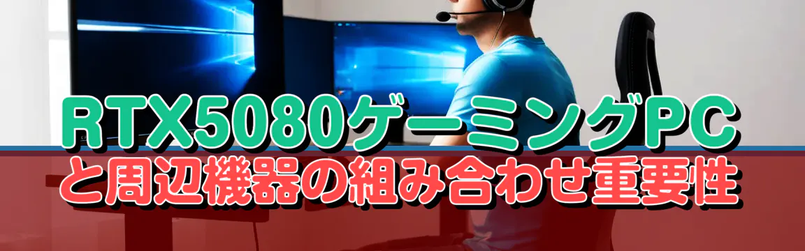 RTX5080ゲーミングPCと周辺機器の組み合わせ重要性