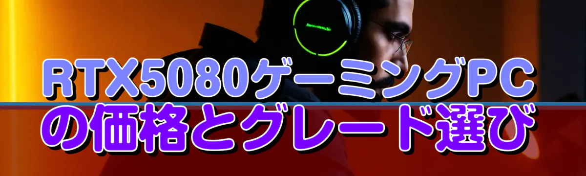 RTX5080ゲーミングPCの価格とグレード選び