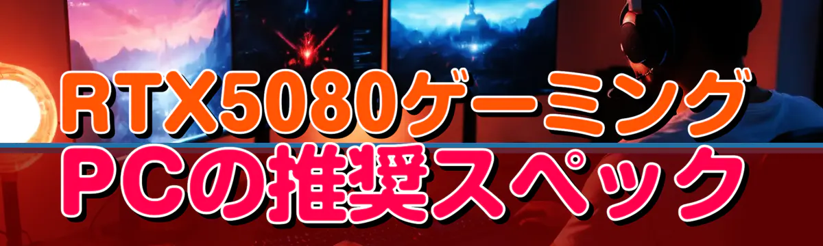 RTX5080ゲーミングPCの推奨スペック
