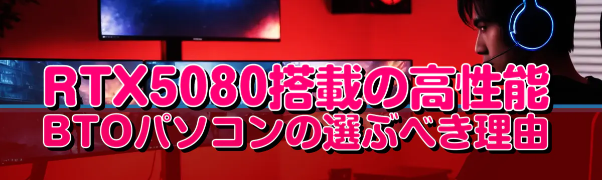 RTX5080搭載の高性能BTOパソコンの選ぶべき理由
