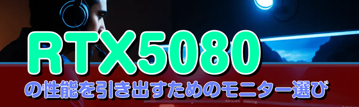 RTX5080の性能を引き出すためのモニター選び
